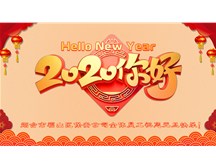 煙臺市福山區(qū)保安服務公司祝各界朋友元旦快樂！