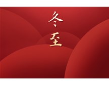 通元保安公司祝大家冬至快樂！