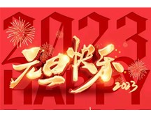 通元保安公司祝大家元旦快樂！